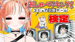 【おしゃべりキング！コミュ力診断ゲーム】早口言葉？いけます❤!!!検定！余裕やろー！【どっとライブ七星みりり】