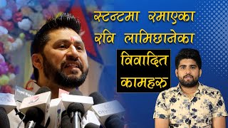 स्टन्टमा रमाएका रवि लामिछानेका विवादित कामहरु || RABI LAMICHHANE || RSP