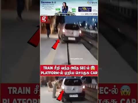 யோ ரயில் மேல மோதிருந்தா என்ன ஆகிறது  Platform ல் ஏறிய சொகுசு Car UP Uttar Pradesh Train Car Platform