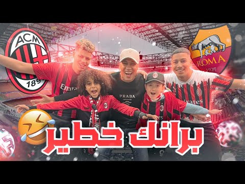 درت لياسر برانگ 🔥فحال لي درت لكوبنهاكن 😱نهار ماتش ديال الرجاء و روما😜San Siro Milano 🏟️😍