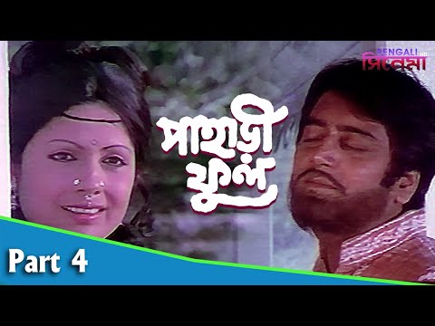 Pahari Phool | পাহাড়ী ফুল | Bengali Movie Part 04 | Mithun Chakraborty | Sumitra Mukherjee