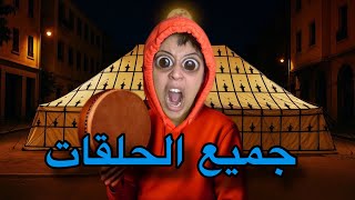 جميع الحلقات:فاش كيكون عندكم عرس فدربكم 👰🏻‍♀️😂