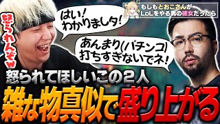 「もしもLoLをやってる男の彼女がとおこさんだったら？」のお題で雑な物真似をするノリアキとヘンディー【ヘンディー/トナカイト/鈴木ノリアキ/