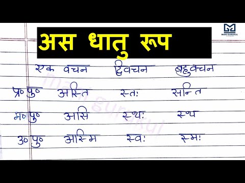 अस धातु रूप  #learn as dhatu in sanskrit #अस रूप पांचों लकारों में