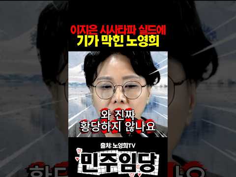<strong>이지은</strong> 시사타파 실드에 기가 막힌 노영희