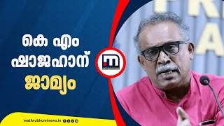കെ ജെ ഷൈനിനെതിരായ അധിക്ഷേപം; കെ എം ഷാജഹാന് ഉപാധികളോടെ ജാമ്യം | KJ Shine | KM Shajahan