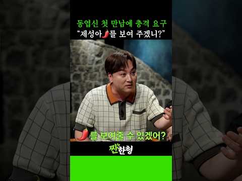 첫 만남에 이걸 요구해? 황제성의 바지 속을 노리는 동엽신! #신동엽 #정호철 #짠한형 #황제성 #김준현