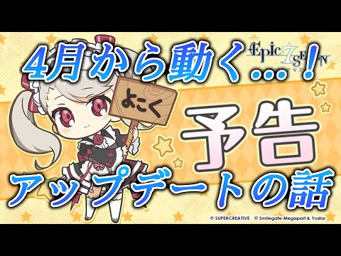 【エピックセブン】新章突入！？4月からのアップデートの話【EPIC SEVEN】