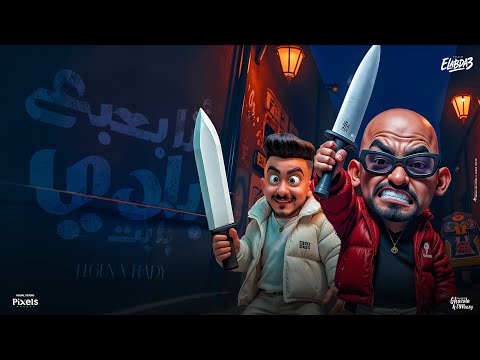 كليب انا بعبع بلدي يابت ( حاربوني بس بظباط ) مصطفي الجن و هادي الصغير - توزيع دولسي برودكشن