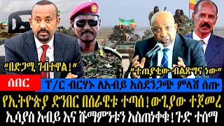Ethiopia : የኢትዮጵያ ድንበር በሰራዊቱ ተጣሰ! ያልታሰበው ሆነ | ፕ/ር ብርሃኑ ለአብይ ያልተጠበቀ ምላሽ ሰጡ | ኤርትራ ለአብይ መግለጫ ምላሽ ሰጠች