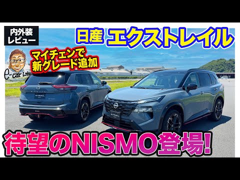 日産 エクストレイル 【内外装レビュー】待望のNISMOが登場!! マイナーチェンジでラインナップが全方位で充実!! E-CarLife with 五味やすたか