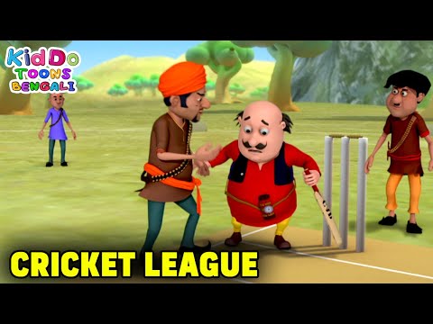 ক্রিকেট ম্যাচ | Cricket League | Motu Patlu Funny Ep | Comedy Cartoon | Kiddo Toons Bengali