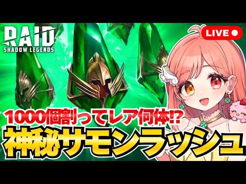 Raid Shadow Legends エイプリルフール恒例の神秘サモンラッシュ💎 レア召喚率2倍！1000個割ってレア何体!? 初見さん大歓迎 ライブ配信中 レイドシャドウレジェンド