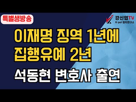 [보수의 심장 강신업 라이브] 석동현변호사님 출연 /특별생방송 2024년 11월 15일(금) 오후  2시 생방송 이재명 구속 특집