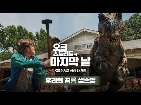 [오크 스트리트의 마지막 날] 우리의 <strong>공룡</strong> 생존법