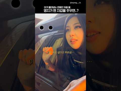 영지: 내가 너희 카드를 주우면 얼마까지 써도 돼? (이거 물어보는 연예인 처음 봐요) #이영지