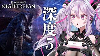 🔴【深度5~】最深部！カンスト目前！無頼漢・レディ・鉄の目他色々！参加もOK！【エルデンリング ナイトレイン  #アンノネミ 】