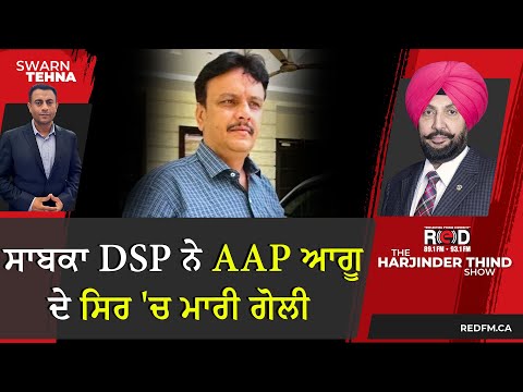 เจธเจพเจฌเจเจพ DSP เจจเฉ AAP เจเจเฉ เจฆเฉ เจธเจฟเจฐ 'เจ เจฎเจพเจฐเฉ เจเฉเจฒเฉ