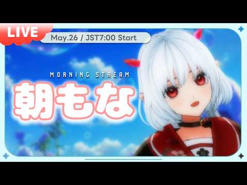 今日、ちゃんと起きれた？☀️【朝もな】No.806 #morningstream #朝活雜談 #vtuber #初見歡迎