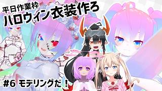 【 Blender 】#6 ハロウィン衣装作ろうぜ！【深夜27時のVtuberゆめうさ平日作業雑談配信 】