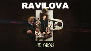 RAVILOVA - НЕ ТАКАЯ (ПРЕМЬЕРА)