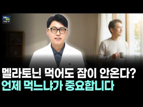 <strong>미국</strong> 수면의학회에서 밝힌 멜라토닌 타이임