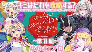 【ボドゲ/#かわプロ】～第11回～たった今考えたプロポーズの言葉を君に捧ぐよ。可愛い女たちのプロポーズ大作戦【#Vtuber/#生ひる/光揮