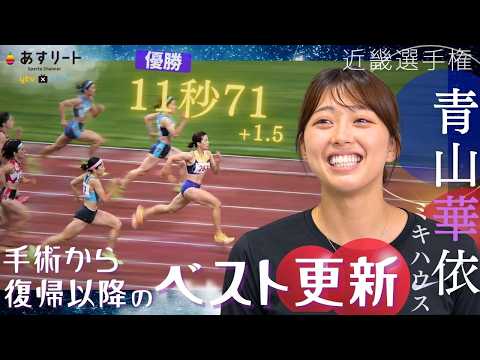 【近畿選手権/女子100ｍ】㊗️ 青山華依（ミキハウス）が復帰後の 自己ベスト更新 一歩前進！「次戦でさらに更新、11秒60台を目指します」【あすリートチャンネル】
