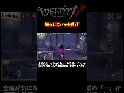 必ず攻撃振ってくるから手前に避けるとハッチ逃げしやすい【第五人格】【IdentityⅤ】