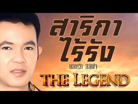ตำนานลูกทุ่ง ของแทร่ ยอดรัก สลักใจ | พ.ศ.มิวสิค #สาริกาไร้รัง #พระรถเมรี #หนุ่มนาบ้ารัก