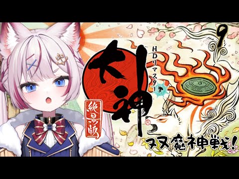 #9 【大神 絶景版】双魔神コタネチクとモシレチク倒す👊🏻【海汐もるふ/Varium】