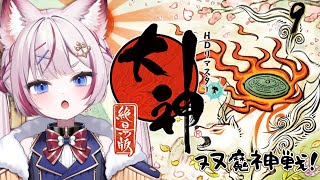 #9 【大神 絶景版】双魔神コタネチクとモシレチク倒す👊🏻【海汐もるふ/Varium】