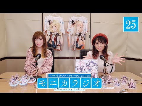 バンドリ！ガールズバンドパーティ！presents モニカラジオ #25