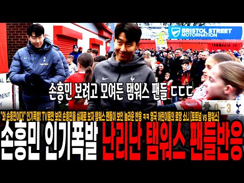 "와 손흥민이다!" 인기폭발! TV로만 보던 손흥민을 실제로 보자 탬워스 팬들이 보인 놀라운 반응 ㅋㅋ 영국 어린이들의 로망 소니 [토트넘 vs 탬워스]