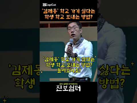 '김제동' 학교 가기 싫다는 학생 학교 보내는 방법? #김제동 #콘서트 #토크