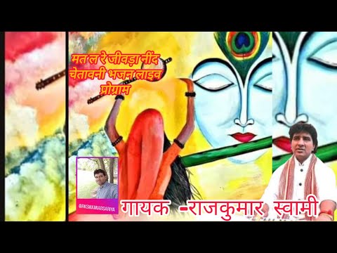लाइव भजन राजकुमार स्वामी "मत ल रे जीवड़ा नींद हरामी"RAJKUMAR SWAMI"
