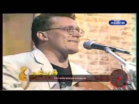 Гурт Чорні черешні - Чорні черешні / наживо 1996