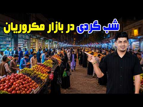 Shabhai Kabul: Night walk in 4th Macroryan / شب‌های کابل: شب‌گردی در مکروریان ۴