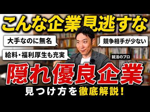 【就活生が知らない】大手より高条件なのに倍率が低い?「隠れ優良企業」をなぜ受けないんですか?【27卒・28卒】