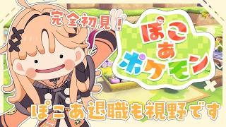 【ぽこ あ ポケモン】おはようございます【烏丸ぴょこ/#ぶいぱい】