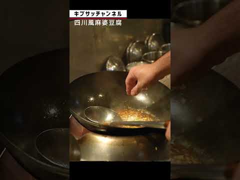 キブサチの四川風麻婆豆腐　#shorts