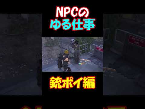 NPCのゆる仕事🌞銃ポイ編[ディビジョン2】
