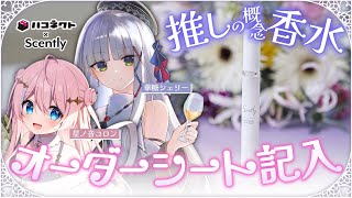 【#Scently コラボ推し香水】概念大好きオタクたちと♡ #コロシェリ のイメージ香水を考える会 #PR【星ノ音コロン/華糖シェリー/ハ