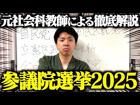 【徹底解説】参議院選挙について授業をしたら内容がヤバすぎたwwwww