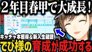 【にじ甲】2年目春甲で大成長！キャチャ本獲得＆でび様の育成成功！（私立願ヶ丘高校2年目春甲子園～）【叶/にじさんじ切り抜き/私立願ヶ丘高校/