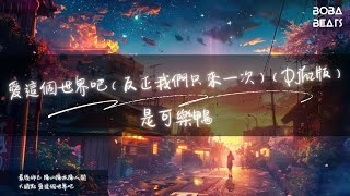 是可樂鴨 - 愛這個世界吧（反正我們只來一次）（Djhz版）『大膽點 愛這個世界吧』【Lyrics Video】