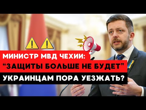 🔥 Чехия ОТМЕНЯЕТ временную защиту! Что теперь будет с украинцами?