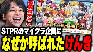 STPRのマイクラ企画になぜか呼ばれて爆笑するけんき【いちごマイクラ/けんき切り抜き】