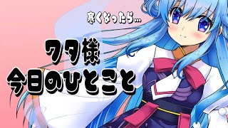 【#Shorts】ワタ様、今日のひとこと⛅💕【かみさまVtuber】