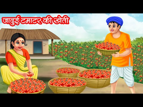 जादुई टमाटर की खेती | Jadui Tamtar Ki Kheti | HINDI KAHANIYA | MORAL STORIES | JADUI KAHANIYA